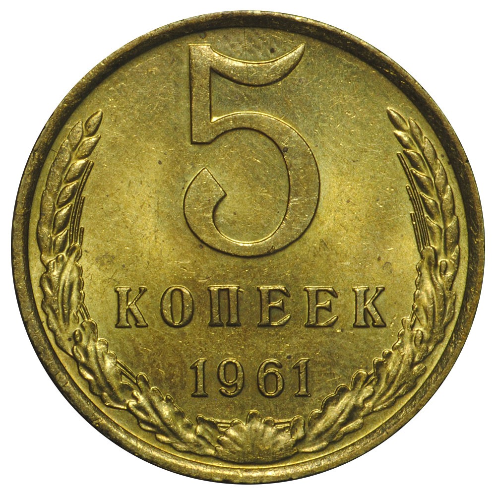 5 Копеек 1961 Года Стоимость