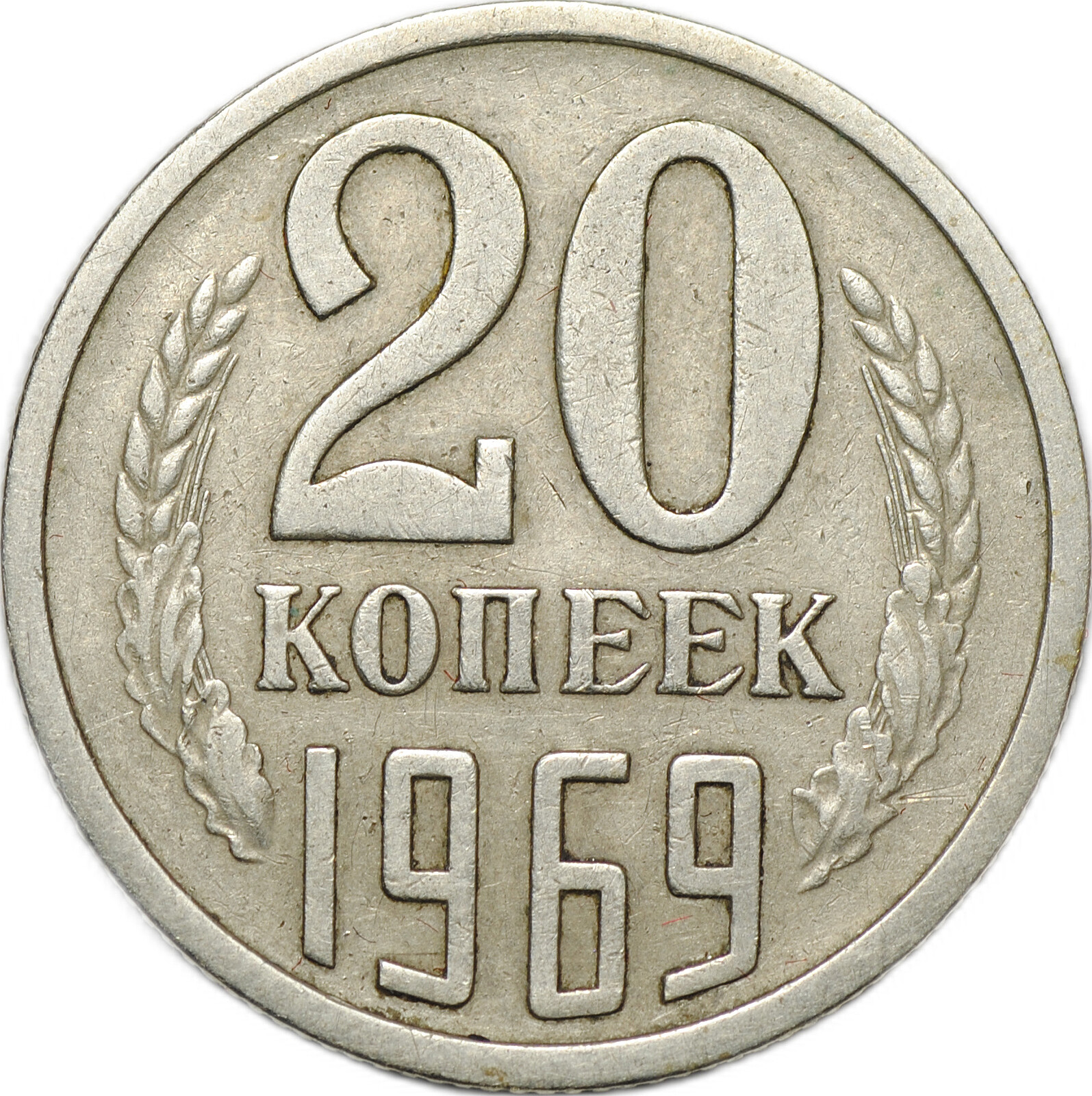 Монета ссср 20 копеек 1961