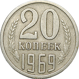 Монета 20 копеек 1969