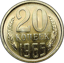 Монета 20 копеек 1965