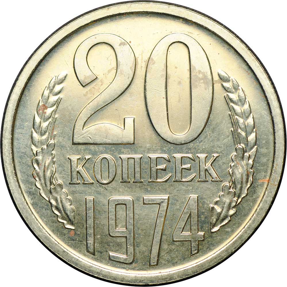 Копейка 1974