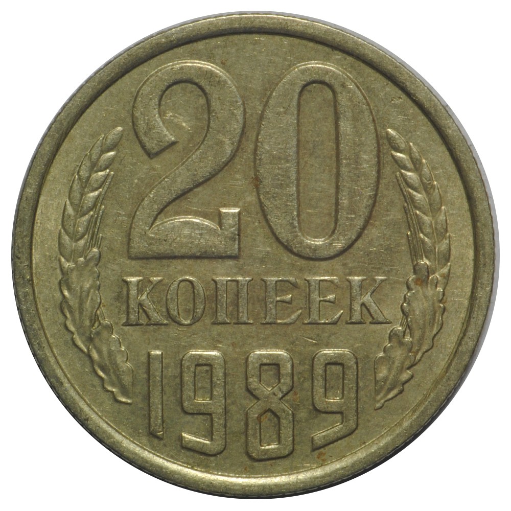 Монеты ссср 20 годы. 20 Рублей 1993 ЛМД. Монета 20 копеек. Монета 20 копеек 1982. 10 Копеек 1983.