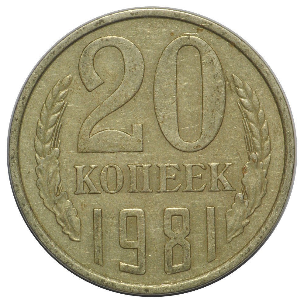 Монета 20 копеек 1981 - купить по цене 9 руб. в магазине “Империал”