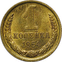 Монета 1 копейка 1964 UNC