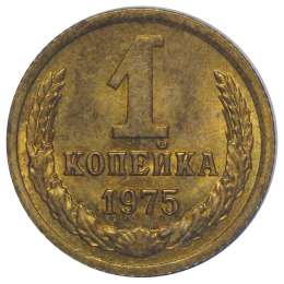 Монета 1 копейка 1975 UNC
