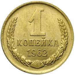 Монета 1 копейка 1962