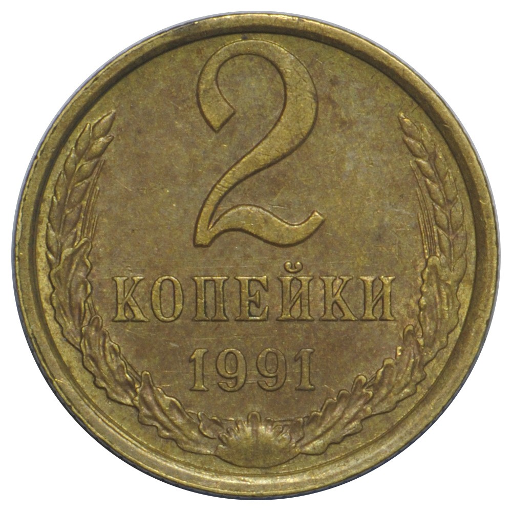 Копейка 1991 л