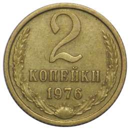 Монета 2 копейки 1976