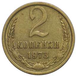 Монета 2 копейки 1973