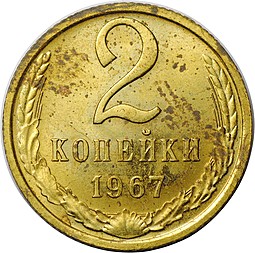 Монета 2 копейки 1967 наборные