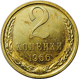 Монета 2 копейки 1966 наборные