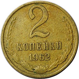 Монета 2 копейки 1962