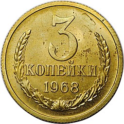 Монета 3 копейки 1968 наборные
