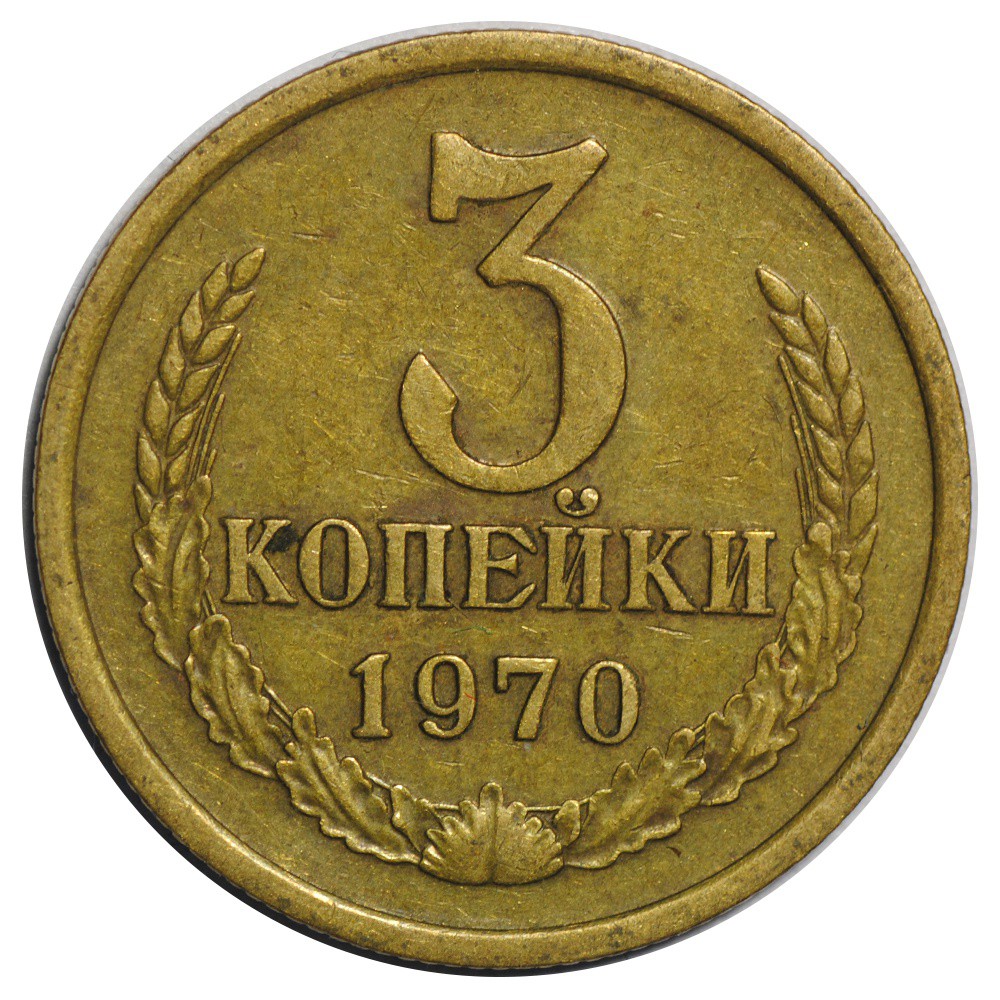 сколько стоят 3 копейки 1970 года. сколько стоят 3 копейки 1970 года. монета ссср 1970г 3 копейки. монета 3 копейки 1970 ссср. 2 копейки 1974 года.