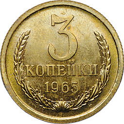 Монета 3 копейки 1965 наборные