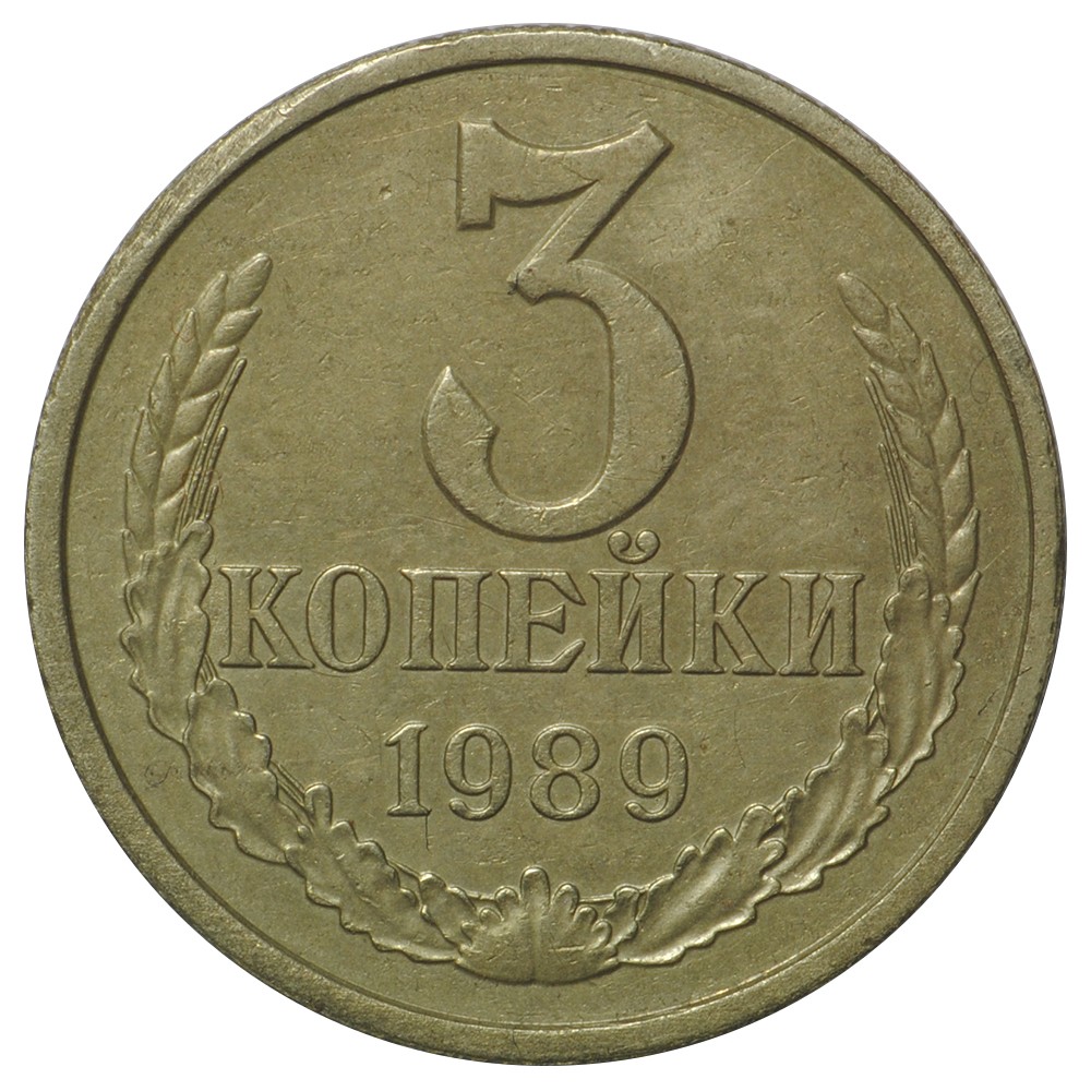 Монета 3 копейки