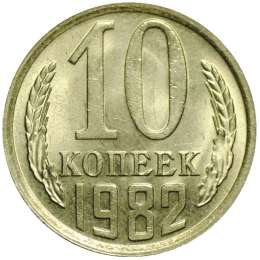 Монета 10 копеек 1982 UNC