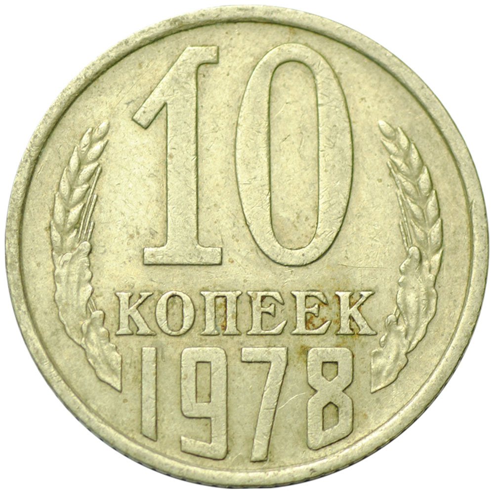 Магазин Монет 10 Рублей