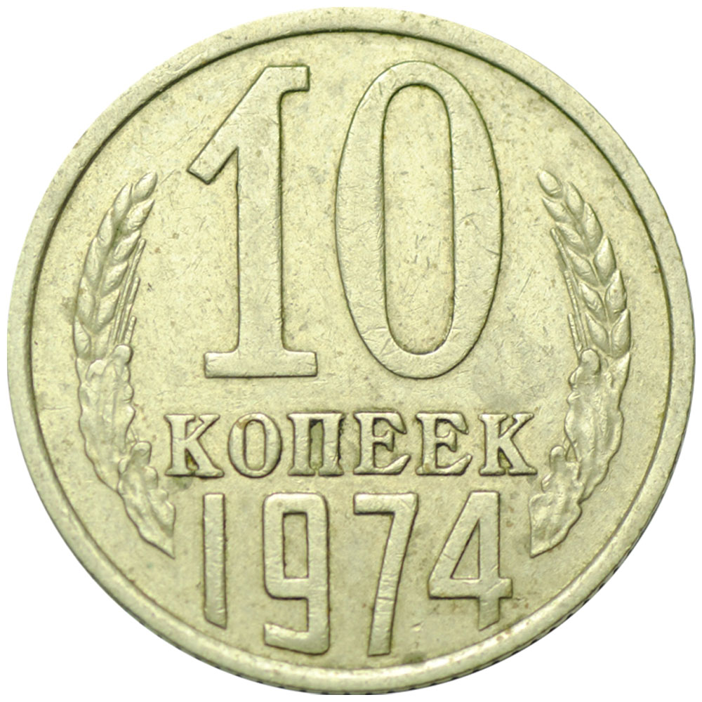 Монета 10 копеек м. 10 Копеек 1978. 20 Копеек 1982. 10 Копеек 1990 м. Монета 20 копеек.