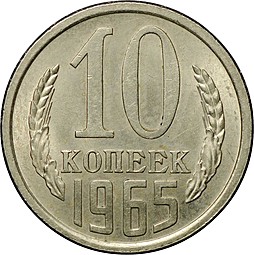 Монета 10 копеек 1965