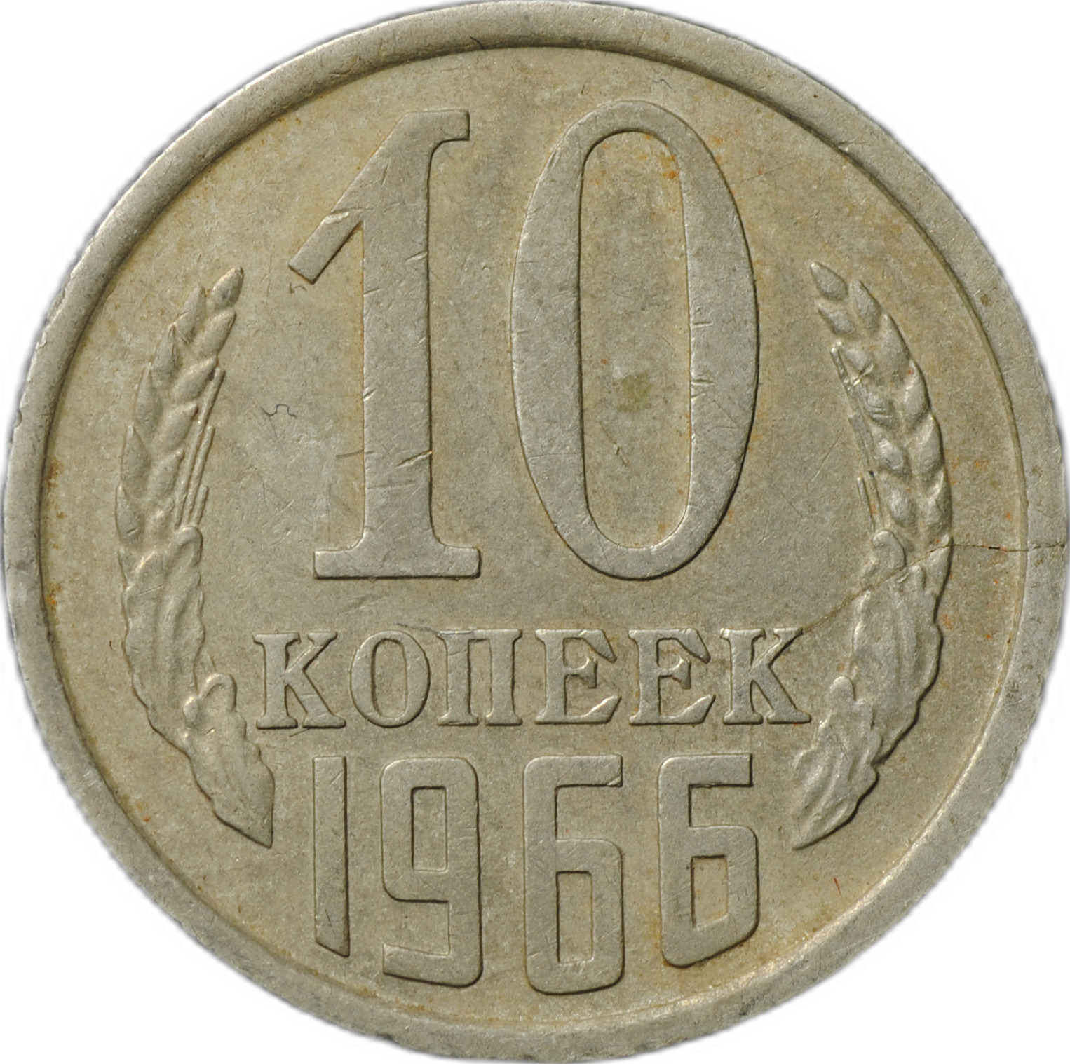 Монета ссср 10 копеек 1991 года. Монета СССР 10 копеек 1979 года. СССР 10 копеек 1973 год. 25 Копеек СССР 1961-1991. 10 Копеек 1990 года с буквой м.