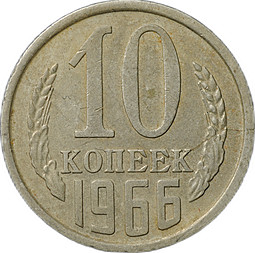 Монета 10 копеек 1966