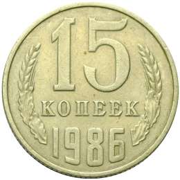Монета 15 копеек 1986