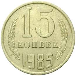 Монета 15 копеек 1985