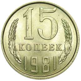 Монета 15 копеек 1981 UNC