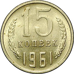 Монета 15 копеек 1961 UNC