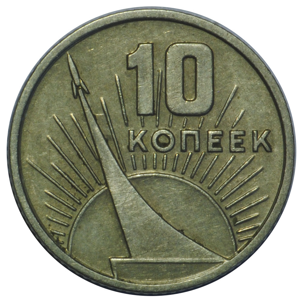15 копеек 1917 1967 юбилейная. СССР 10 копеек, 1967 50 лет Советской власти. Монета 10 копеек 1917-1967.