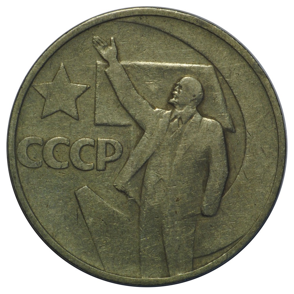 Купить 50 Коп Ссср С Лениным