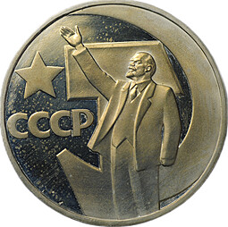 Монета 1 рубль 1967 50 лет Советской власти стародел PROOF