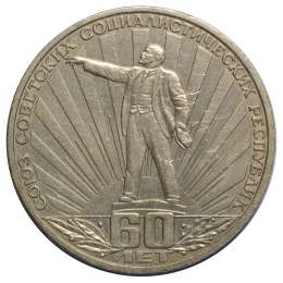 Монета 1 рубль 1982 60 лет образованию СССР
