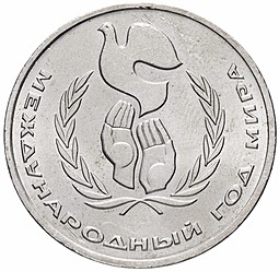 Монета 1 рубль 1986 Международный Год Мира, Л в виде шалаша