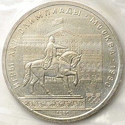 Монета 1 рубль 1980 Памятник Юрию Долгорукому и Моссовет (запайка, АЦ)