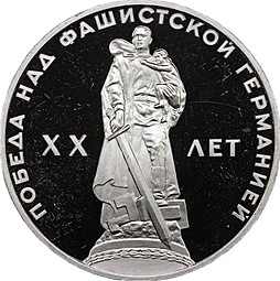 Монета 1 рубль 1965 20 лет Победы над Германией новодел 1988 PROOF