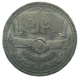 Монета 1 рубль 1981 Дружба навеки