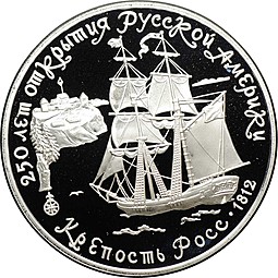 Монета 3 рубля 1991 ЛМД 250 лет открытия Русской Америки Крепость Росс 1812