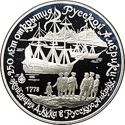 Монета 3 рубля 1990 ЛМД 250 лет открытия Русской Америки: Экспедиция Д. Кука в Русскую Америку
