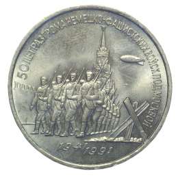 Монета 3 рубля 1991 50 лет разгрома немецко-фашистских войск под Москвой