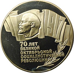 Монета 5 рублей 1987 70 лет Великой Октябрьской социалистической революции PROOF