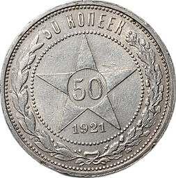 Монета 50 копеек 1921 АГ