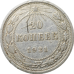 Монета 20 копеек 1921