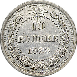 Монета 10 копеек 1923