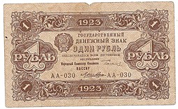 Банкнота 1 рубль 1923 2 выпуск Лошкин