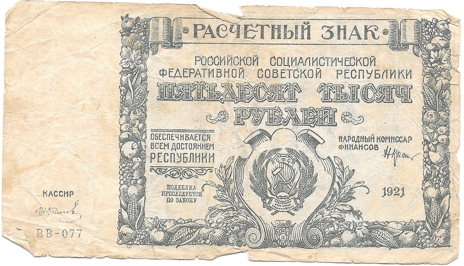 Советские банкноты 1921