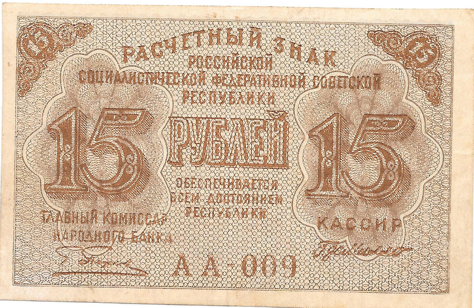 15 руб. Купюра 15 рублей. 15 Рублей 1919 года. 15 Рублей РСФСР. Банкнота 15 рублей 1919 года.