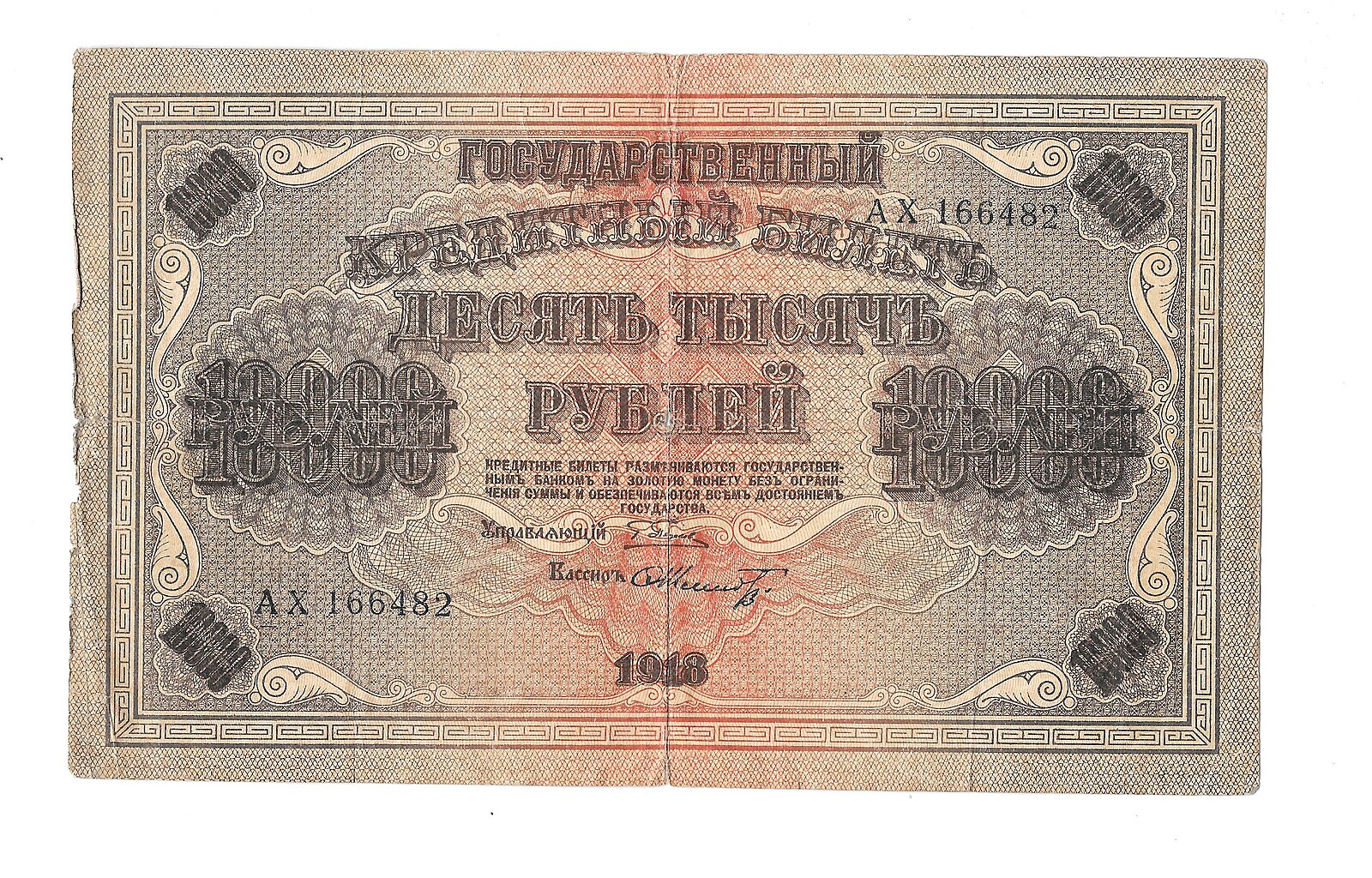 10000 рублей 1918 года фото