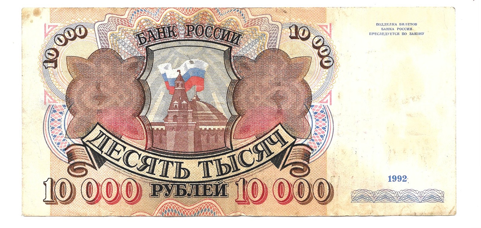 Купюра 10000 рублей 1993